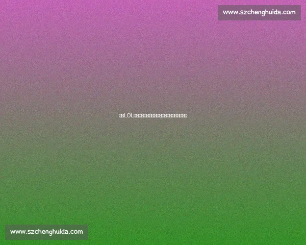 全球LOL赛事直播网实时更新赛事信息精准追踪比赛动态