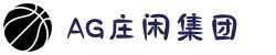 AG庄闲·(中国)集团